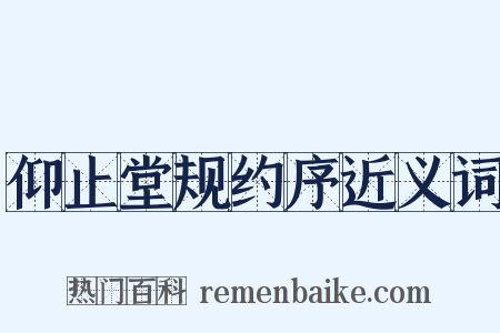 仰止堂规约序近义词是什么意思的图片